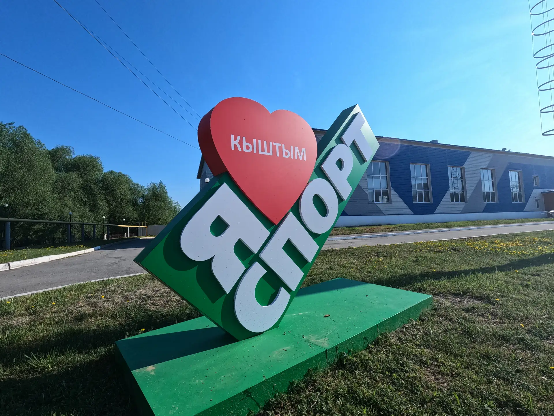 💪Уважаемые кыштымцы и гости города!