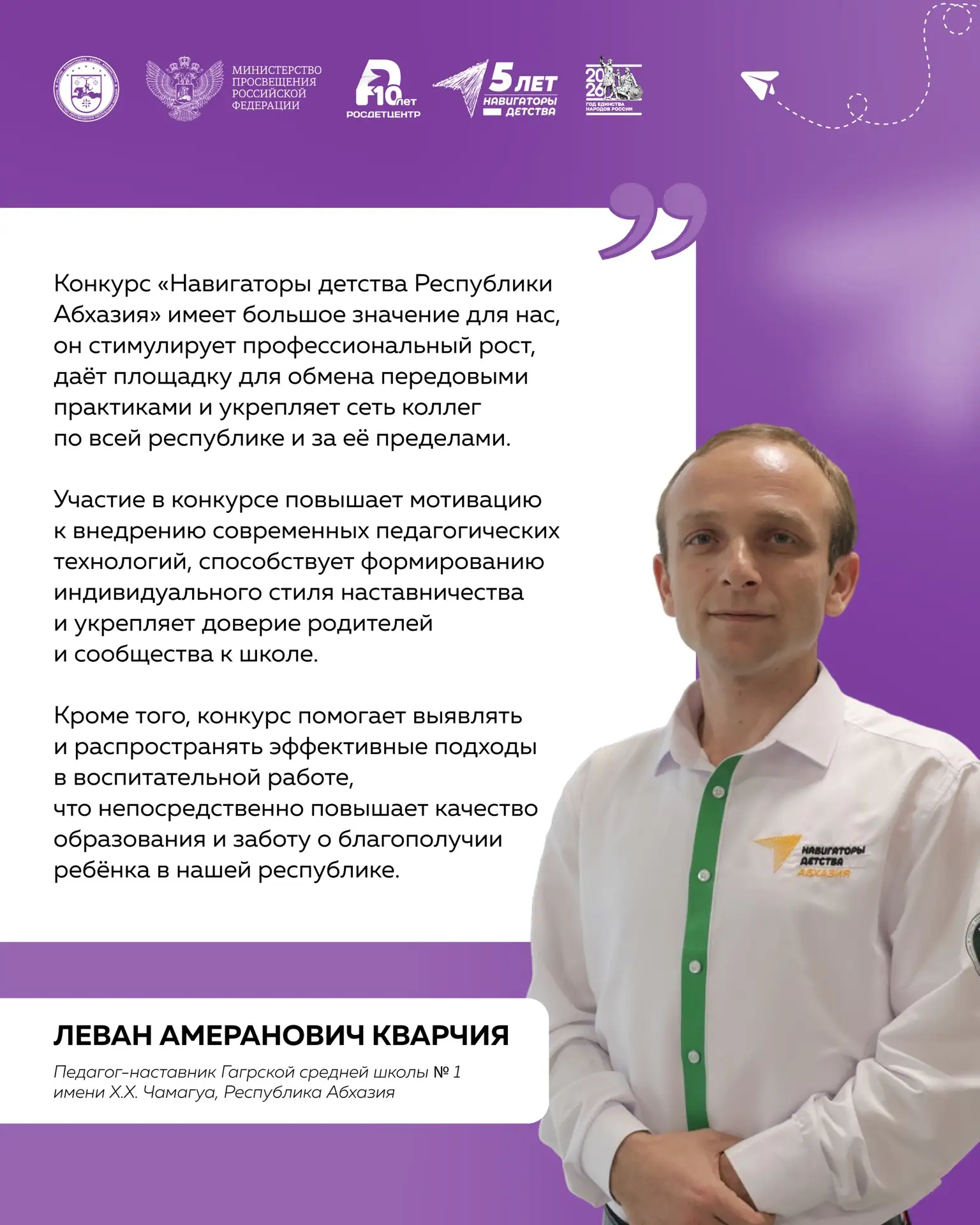 Заявочный этап второго сезона конкурса «Навигаторы детства Республики Абхазия» стартовал!    В Респу