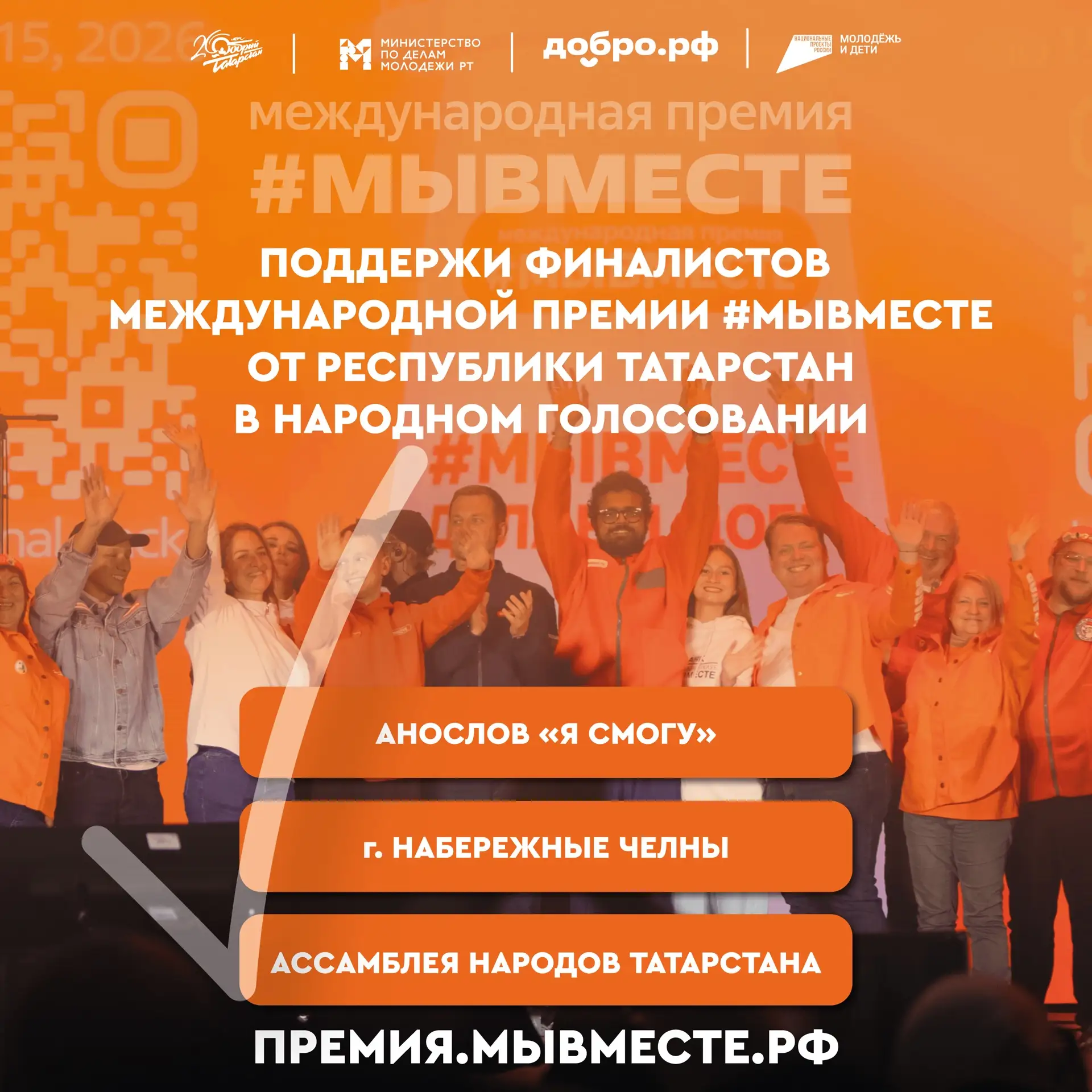 Республика Татарстан - в финале Международной премии #МЫВМЕСТЕ-2026 - главной доброволь...