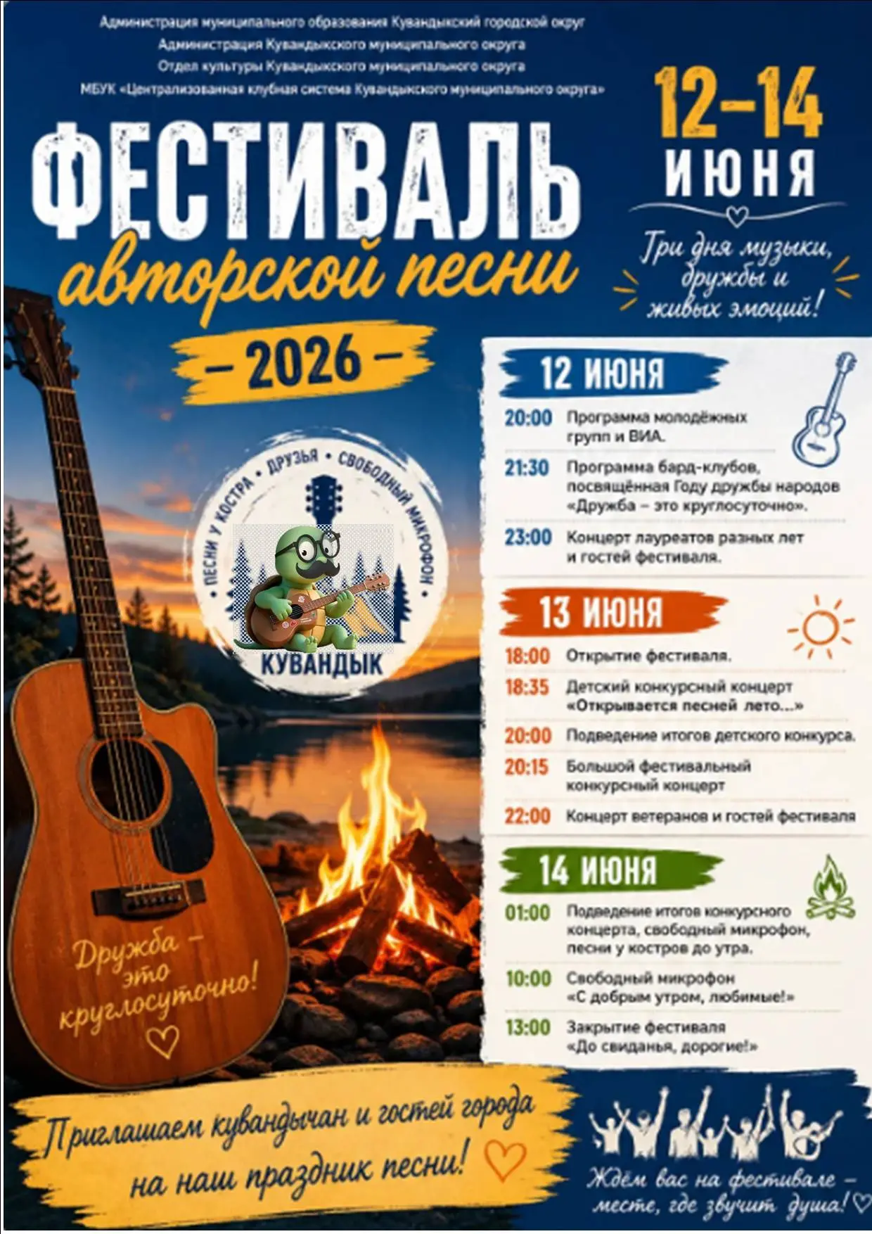 🎸 В Кувандыке стартует 39-й фестиваль гитарной песни

С 12 по 14 июня Поляна песен в Кувандыкском о