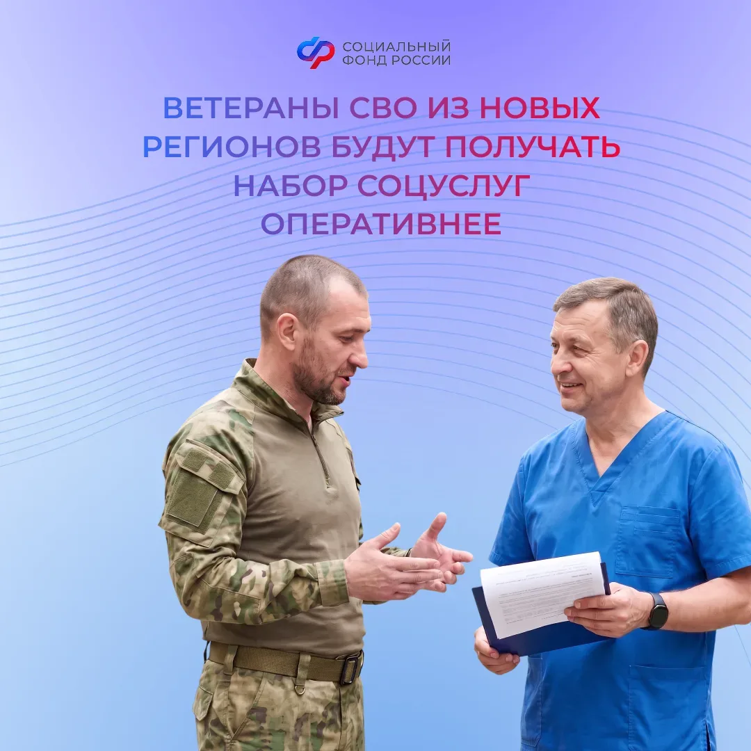 Социальный фонд России по ДНР: Ветераны СВО будут получать набор соцуслуг быстрее