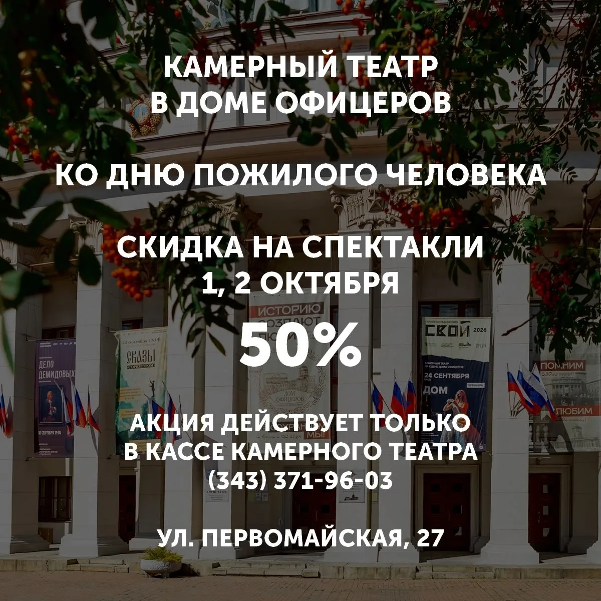 Друзья, к Международному дню пожилого человека делаем скидку пенсионерам 50% на спектак...