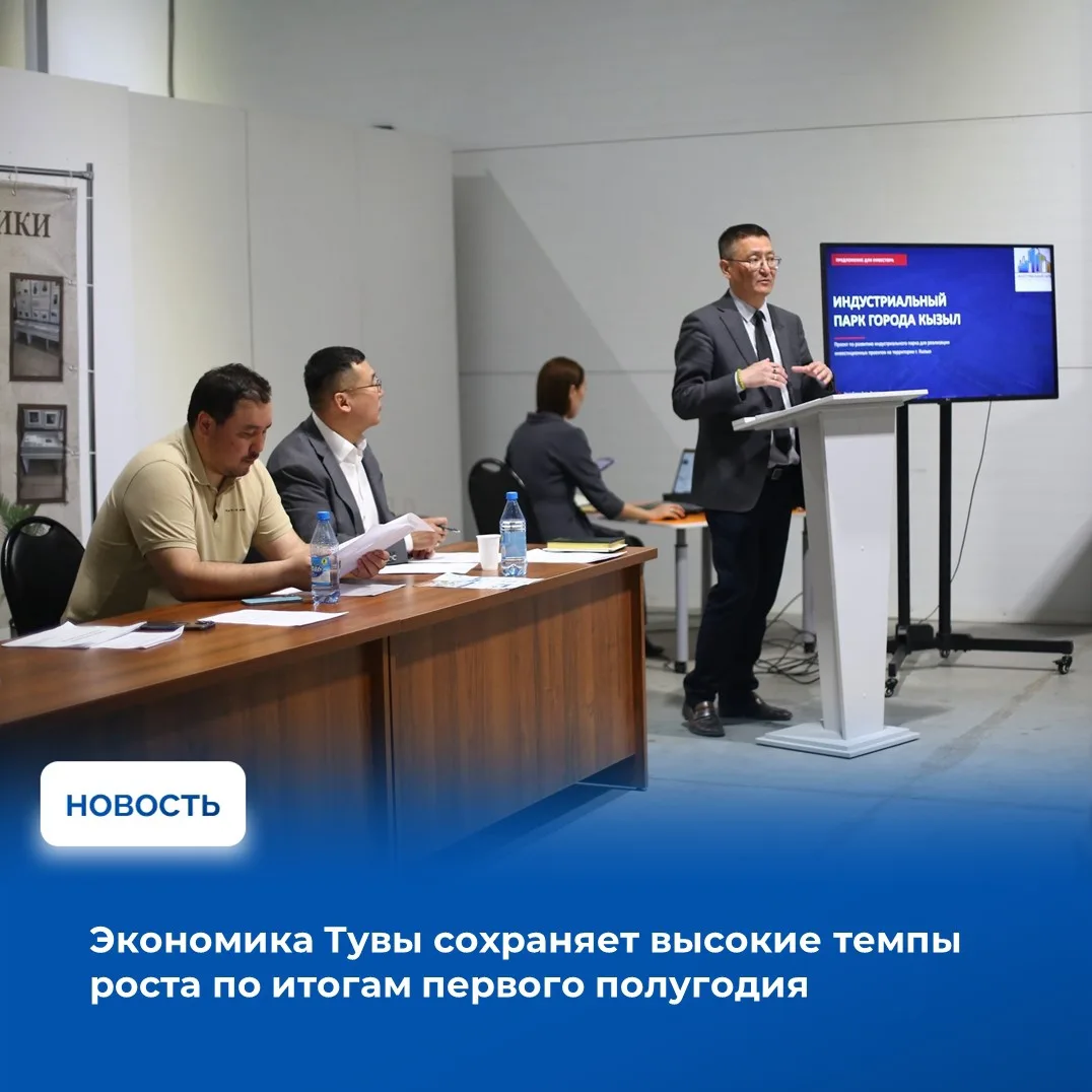 ⚡Министерство экономического развития и промышленности Тувы подвело итоги социально-экономического р