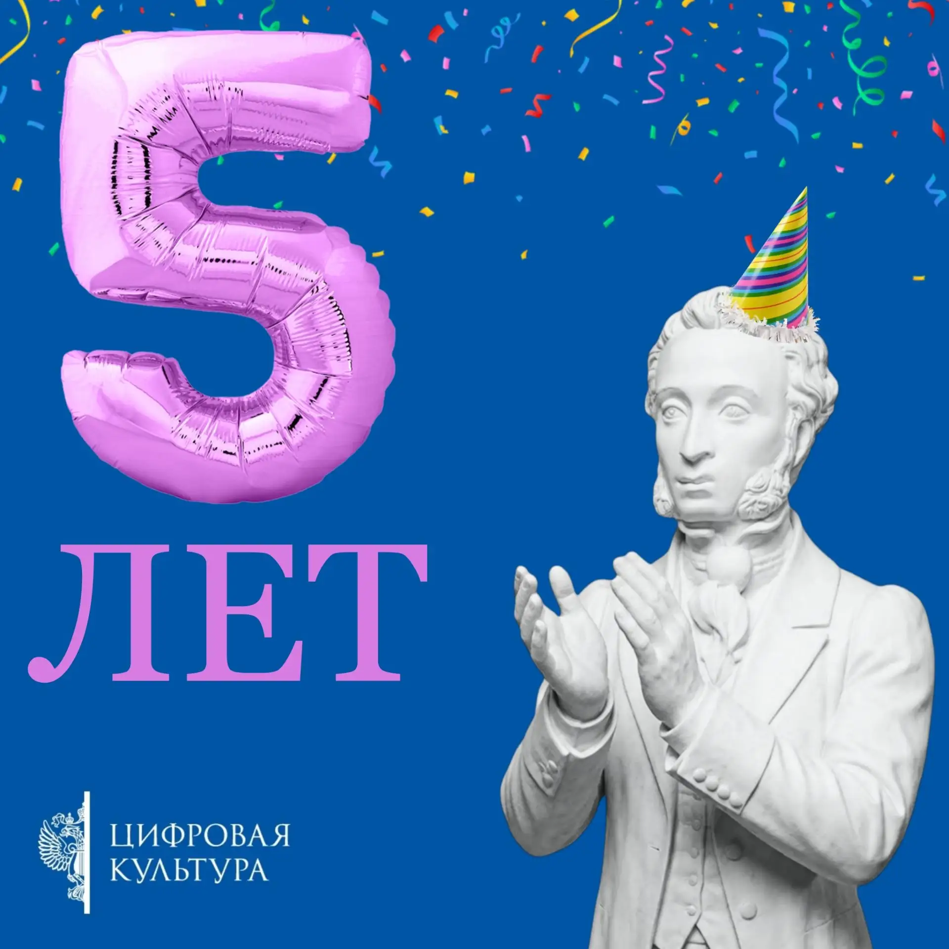 ФКУ «Цифровая культура»: нам 5 лет! 🎂