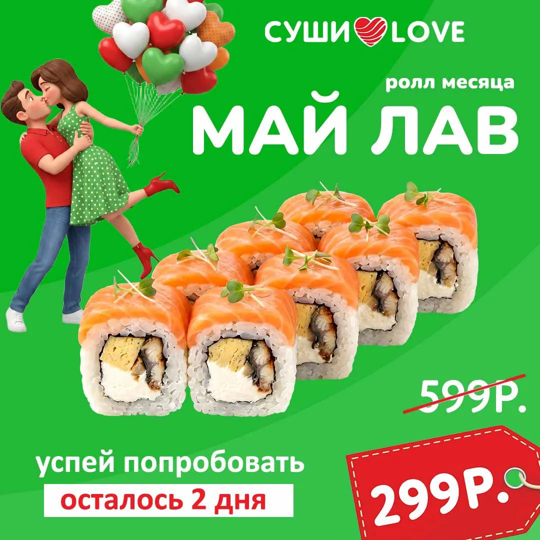 Май уходит, а с ним исчезает и наш нежный- ролл «Май лав» 🌸

Лосось, угорь, сливочный сыр, тамаго, 