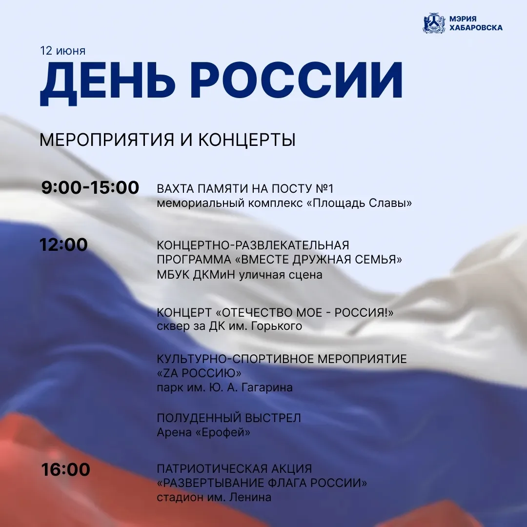 День России: анонс мероприятий в Хабаровске

12 июня в честь государственного праздника во всех райо