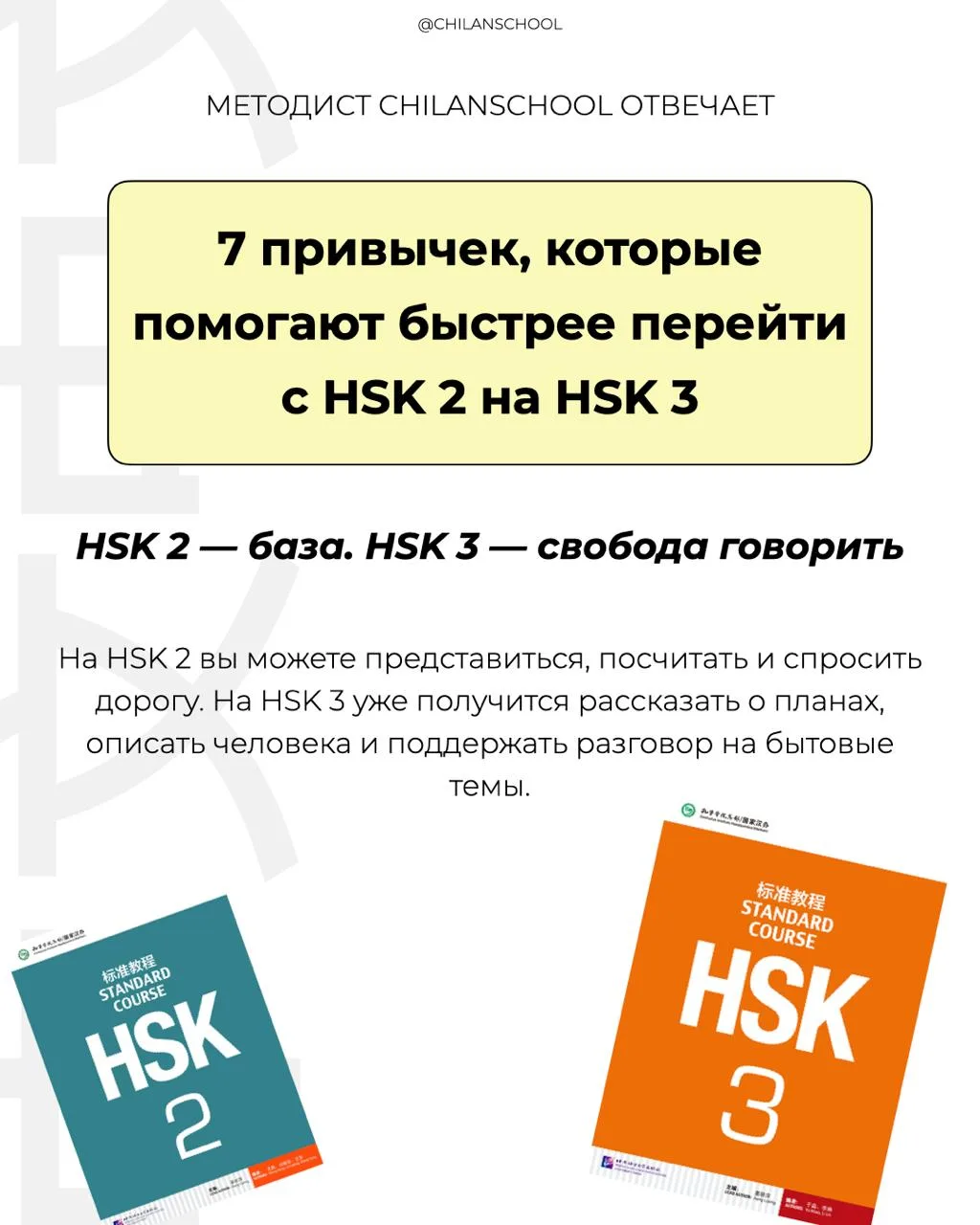 Чтобы перейти с HSK 2 на HSK 3, необязательно заниматься по два часа в день. Гораздо ва...