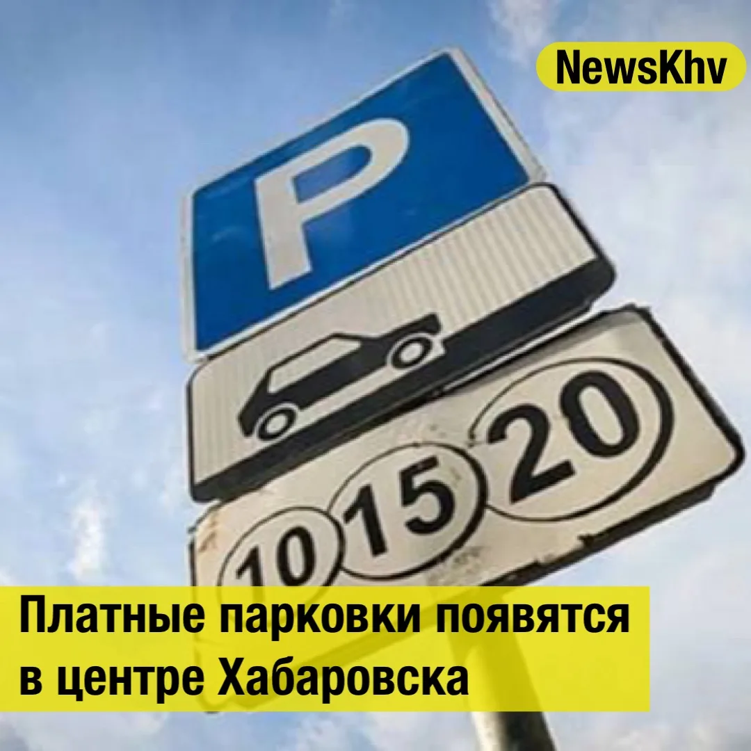 Платные парковки появятся в центре Хабаровска