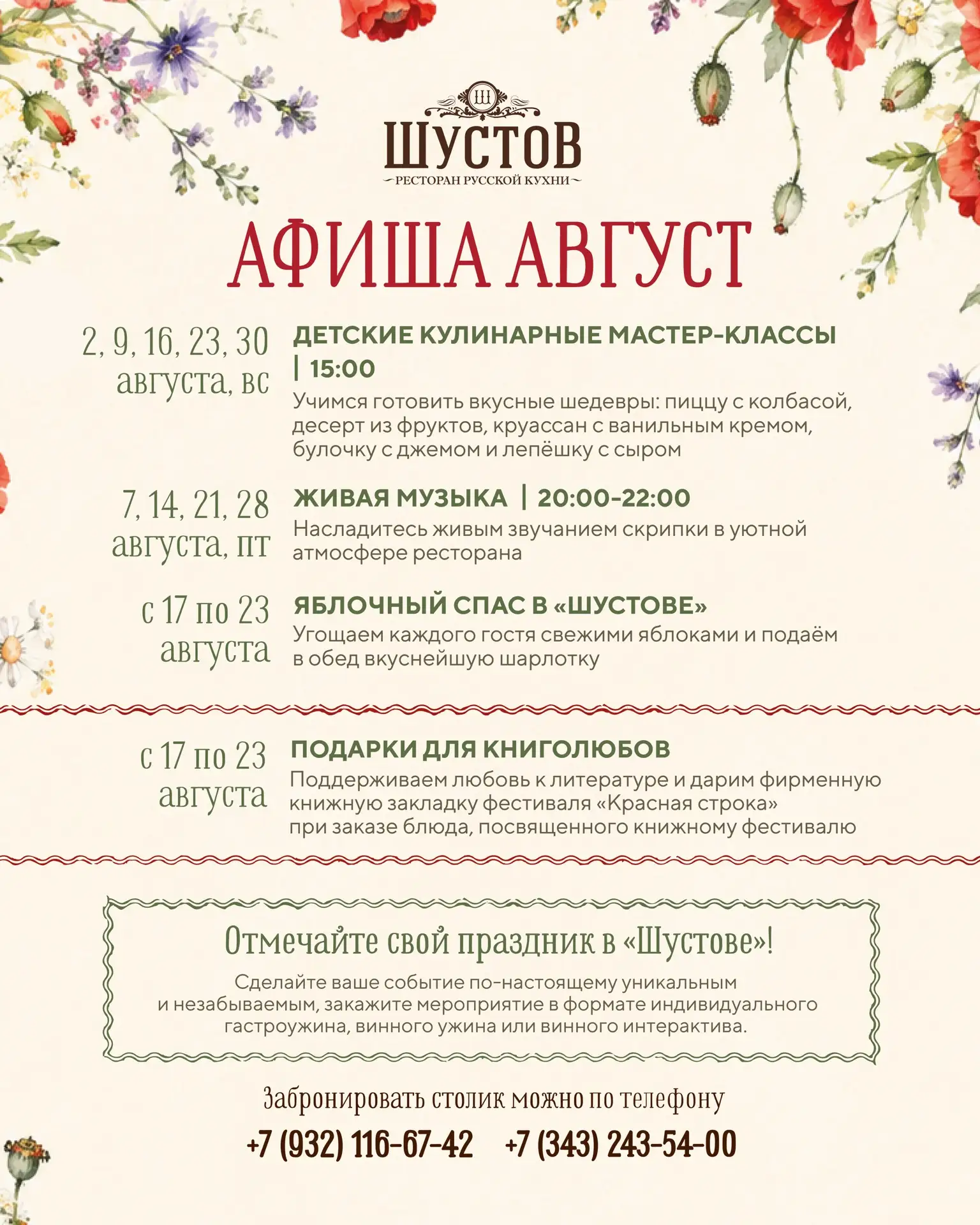Афиша мероприятий на август!