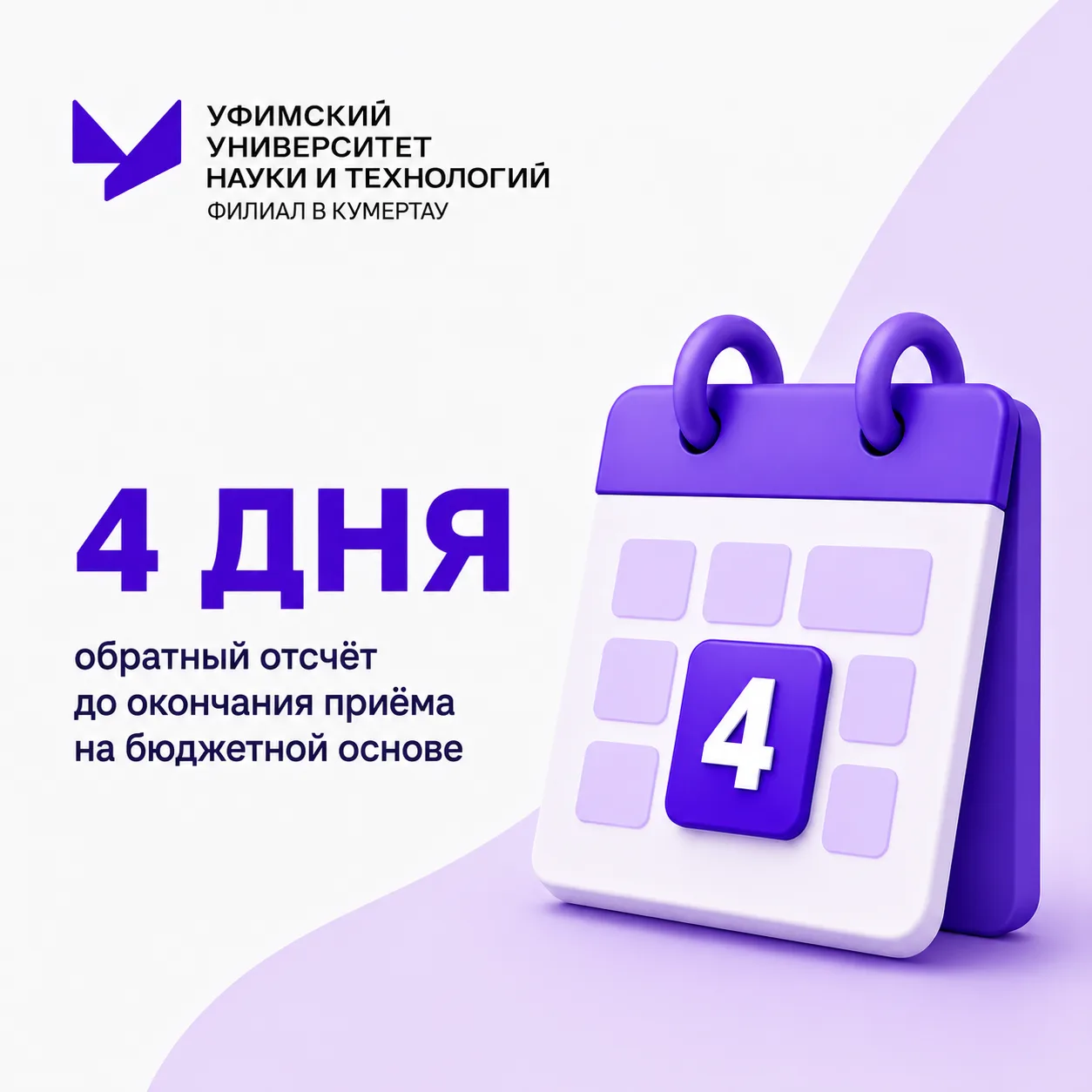 ⏳ Осталось всего 4 дня!

До окончания приёма документов на бюджетную основу в высшее образование по 