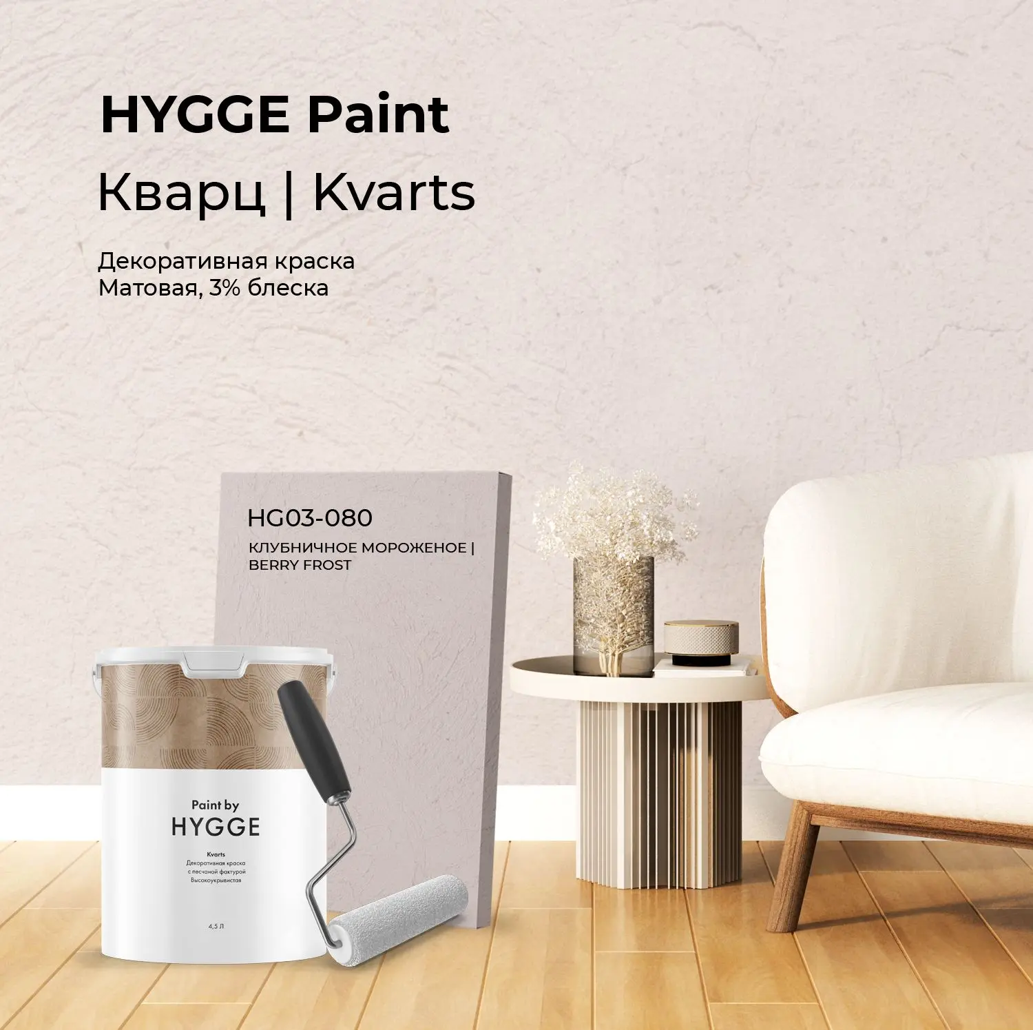 🌿Цвета и виды краски HYGGE в интерьерах