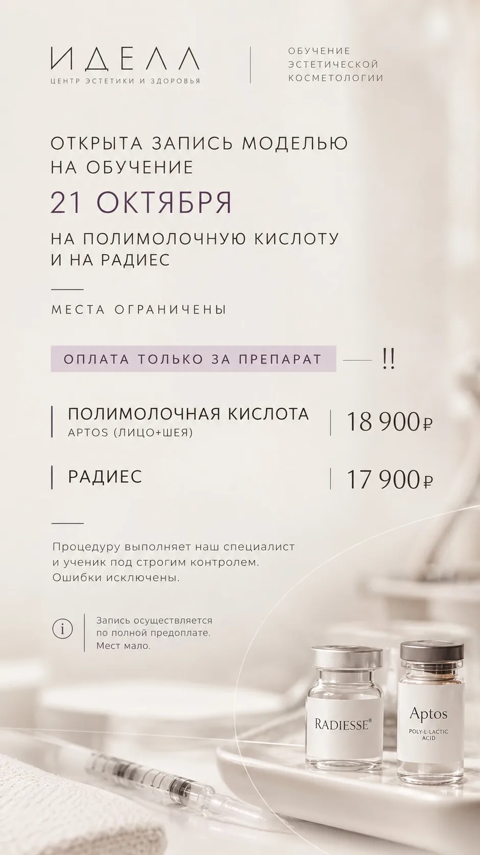 У нас открыта запись моделью на обучение 21 октября на полимолочную кислоту и на Радиес...
