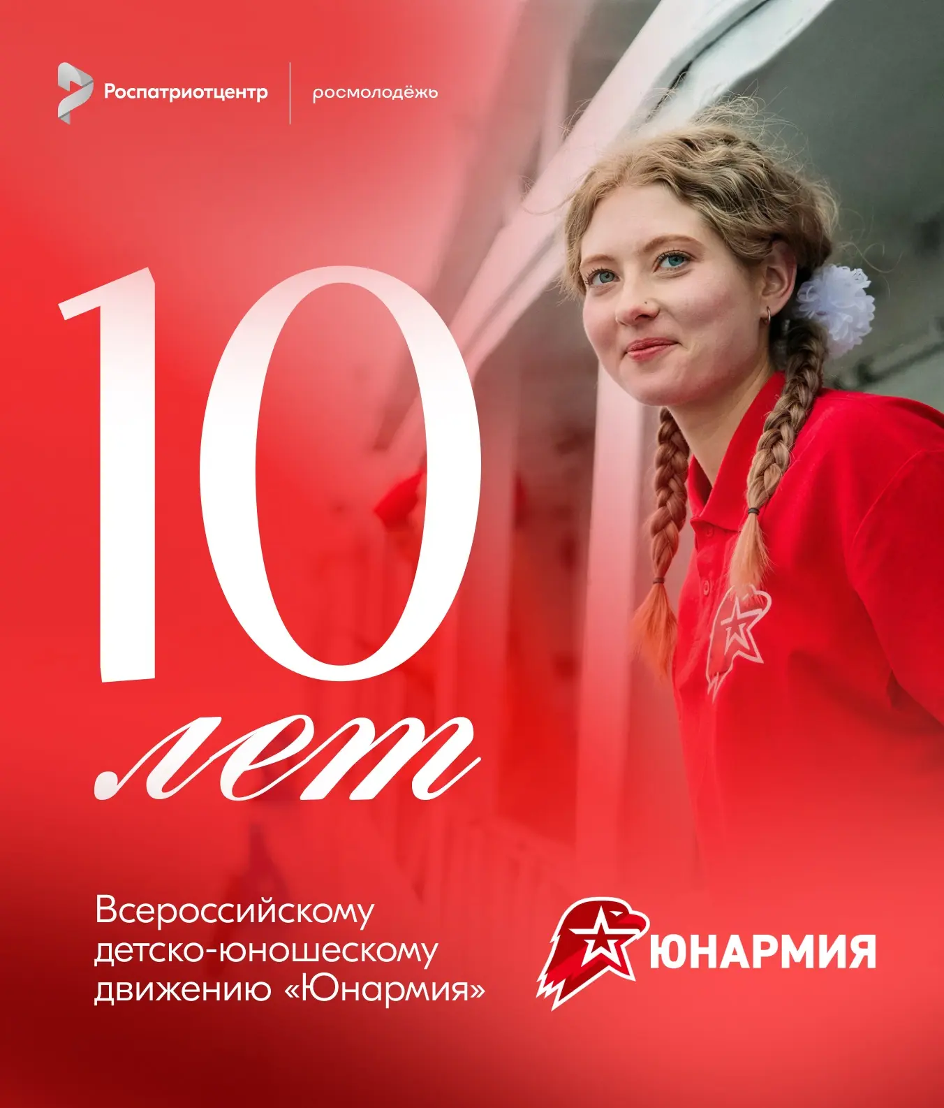 С Днём рождения, «Юнармия» 🎉
