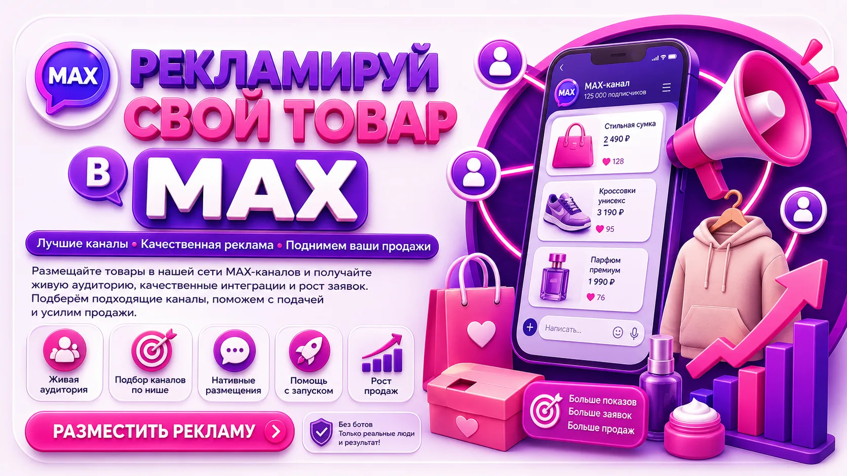 🚀 Реклама товаров в MAX-каналах
Хотите, чтобы о вашем товаре узнала живая и заинтересованная аудито