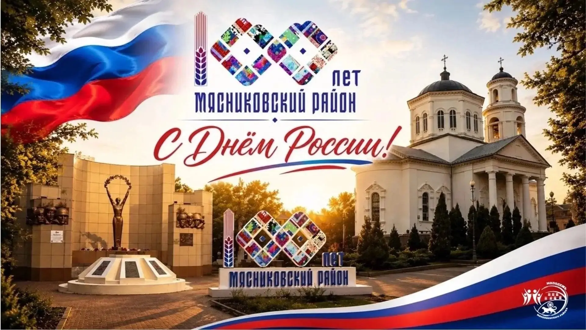 🇷🇺С Днём России, дорогие земляки!

От всей души поздравляю вас с главным государственным празднико