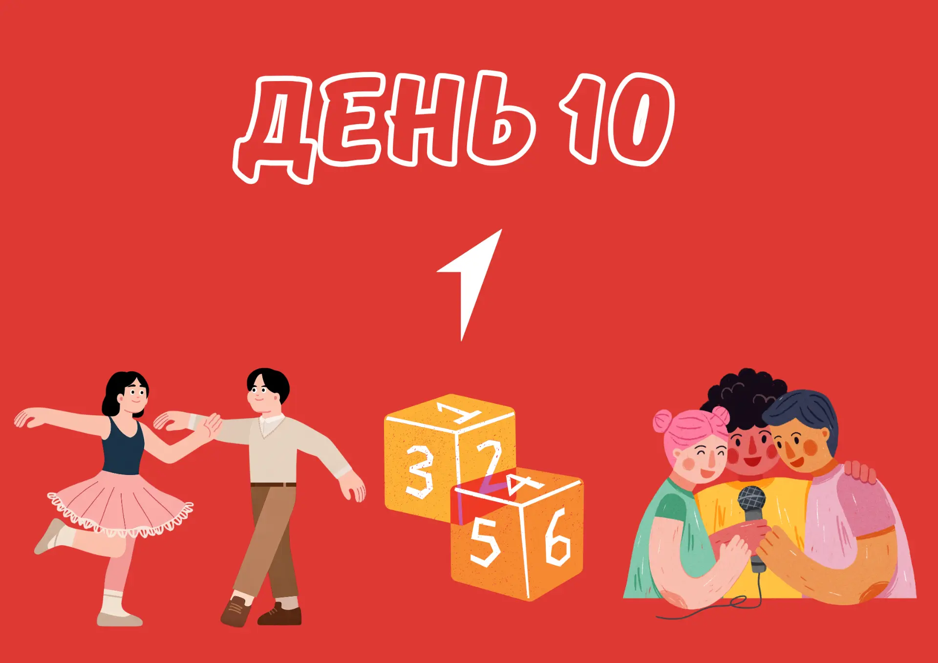 🚩Смена «Первые в движении» вышла на финишную прямую. Сегодняшний день был необычным: мы соединили и