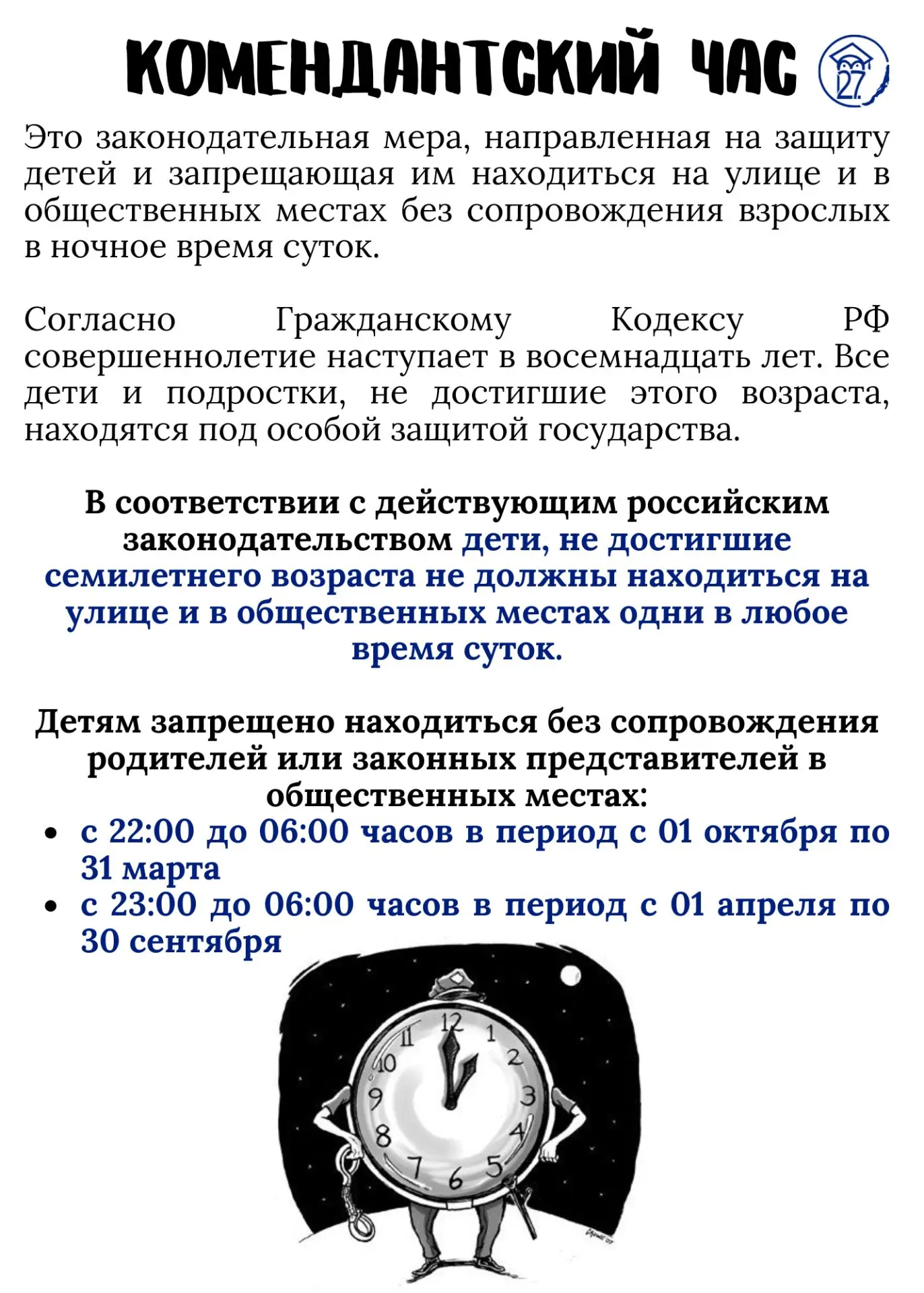🕰 Комендантский час для детей и подростков в Иркутске действует с 23:00 до 6:00.

‼️ Напоминаем род