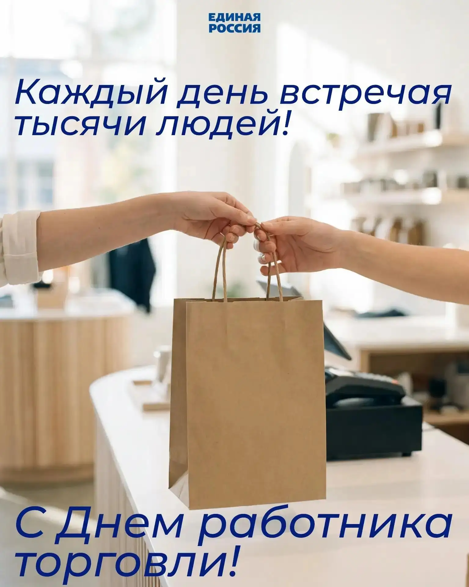 Сегодня, в день работника торговли, поздравляю всех, кто трудится в этой отрасли, кто ежедневно стои
