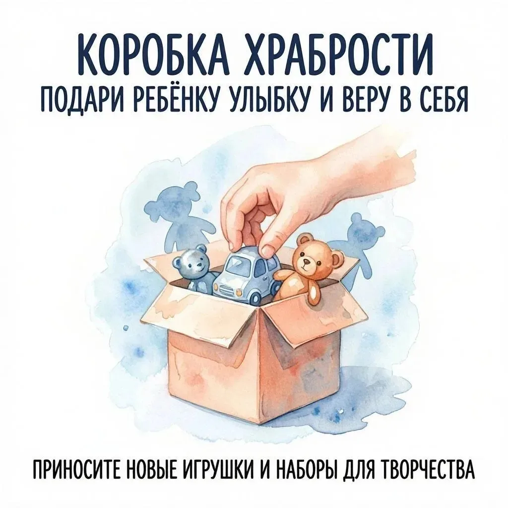 Приглашаем принять участие во Всероссийской акции «Коробка храбрости», которая уже боле...