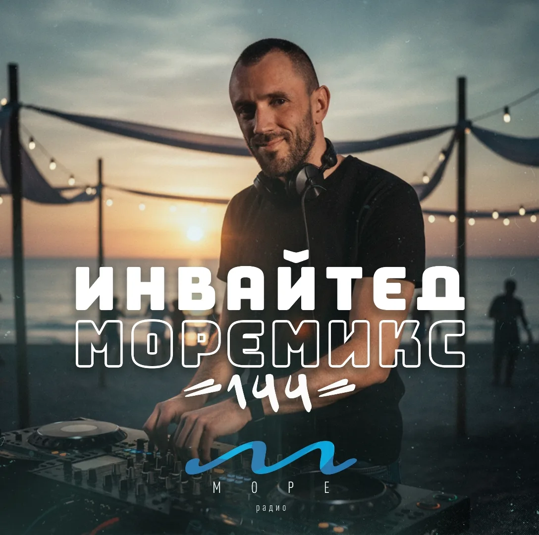 Всем привет!👋

Предлагаем тебе насладиться очередным «Моремиксом» от нашего резидента! Уже сегодня 