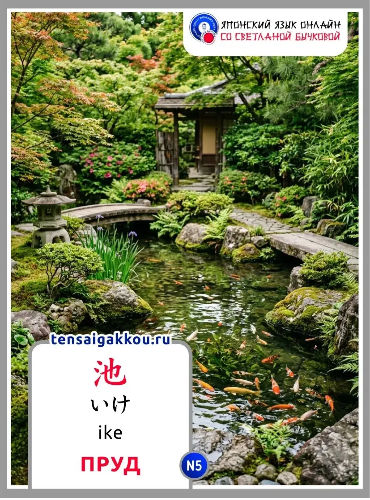 👋☺️Слово сегодняшнего дня   — 池 / いけ / ike / пруд; водоём. Пруды занимают особое место в японской к