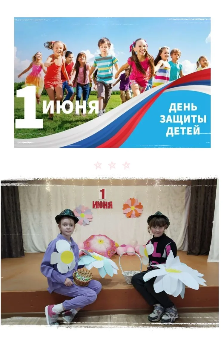 🌞 1 июня - День защиты детей!
   🎈С днем защиты ребятишек
Поздравляет вся страна,
И девчонок и мал