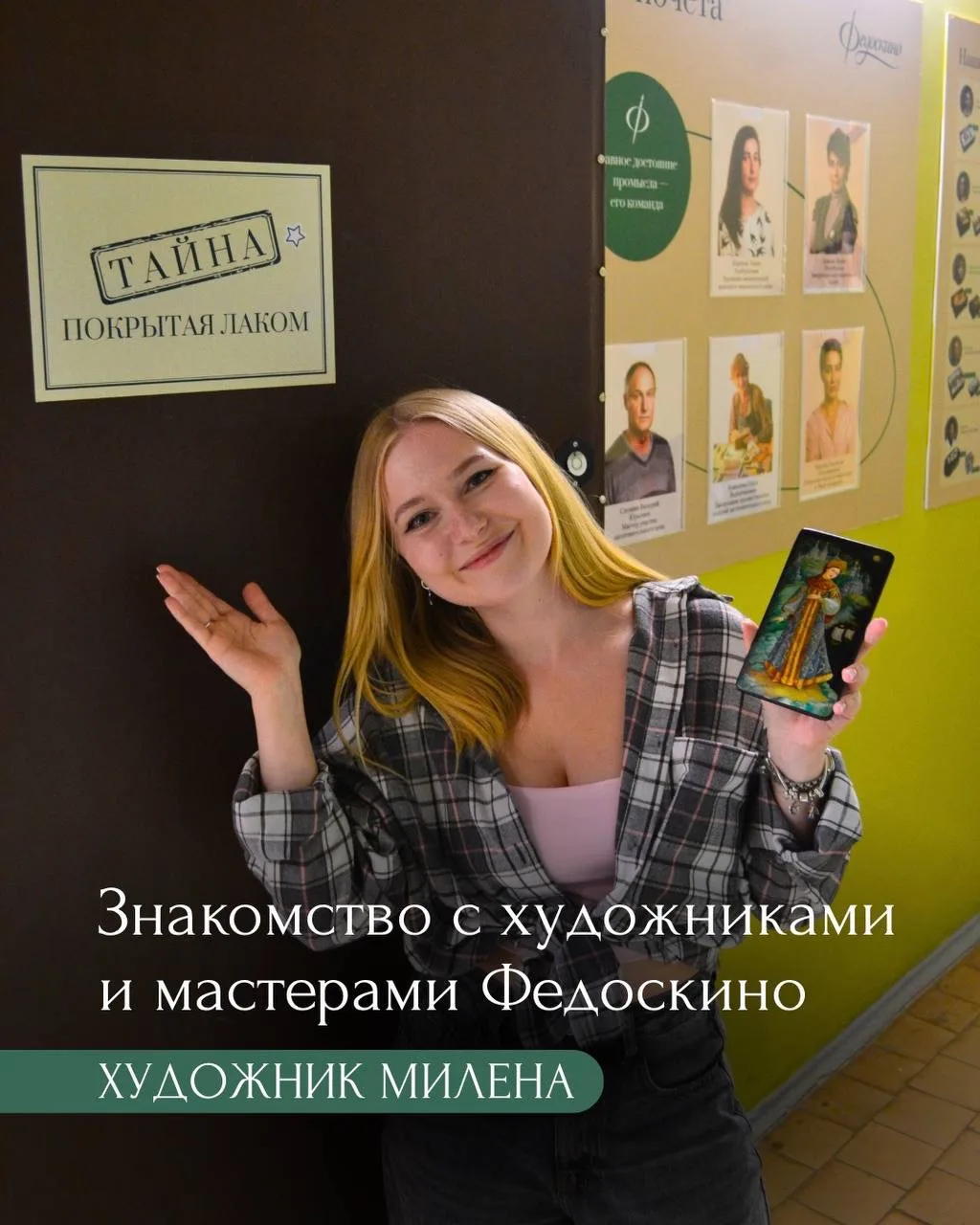 Встречайте новую рубрику🔥

#федоскино_в_лицах
В ней мы будем делиться историями тех, кто стоит за с