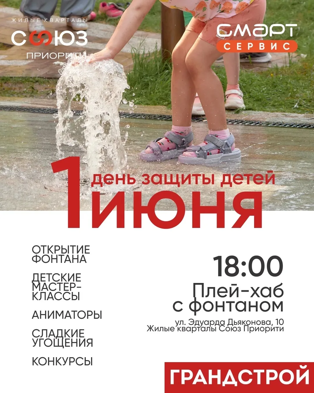 Включаем лето! Грандстрой и сервисная компания Смарт Сервис дарят яркий праздник 1 июня...