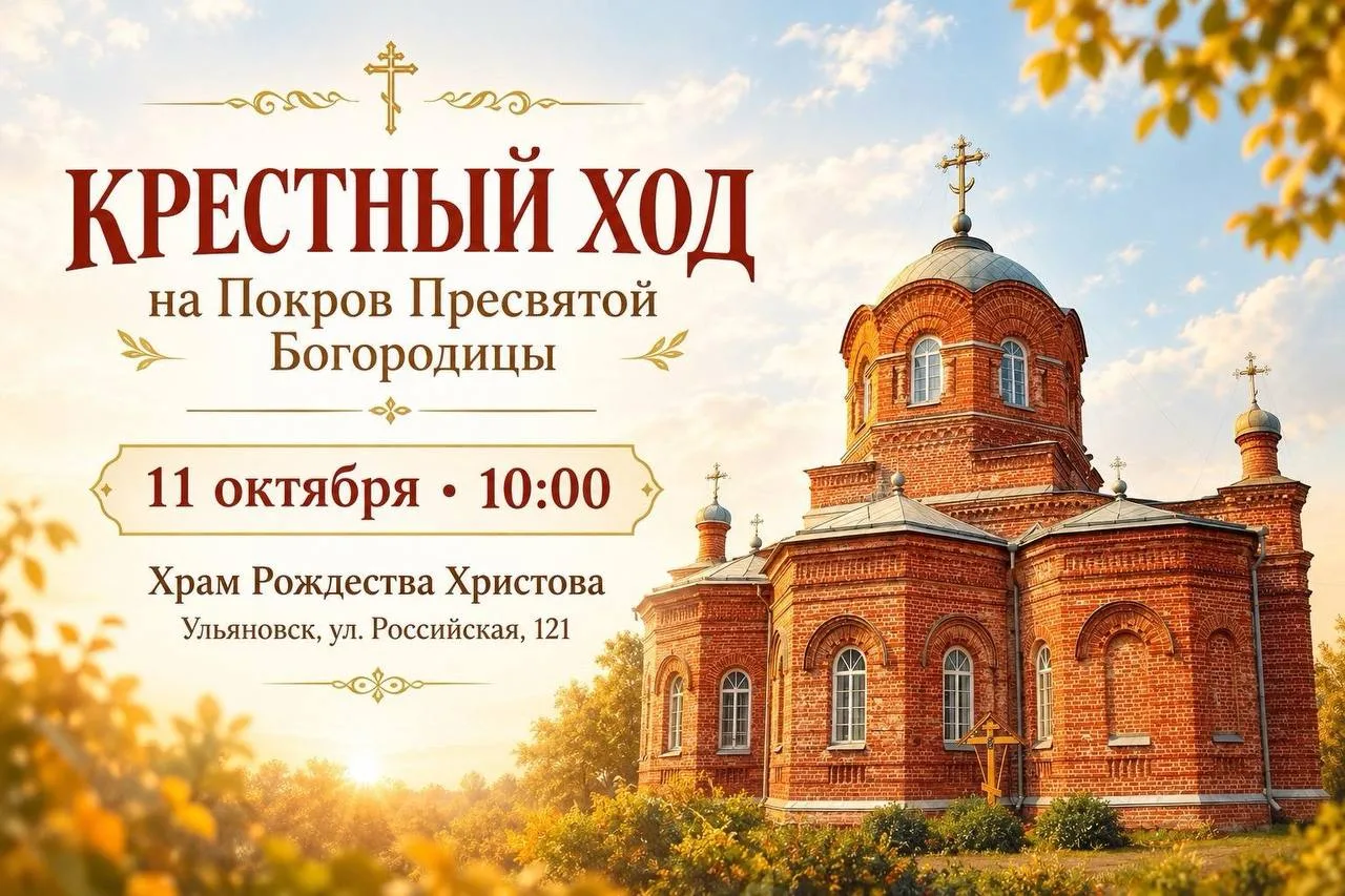 11 октября, в день Покрова, в Ульяновске состоится Крестный ход. Путь пролегает от Храм...