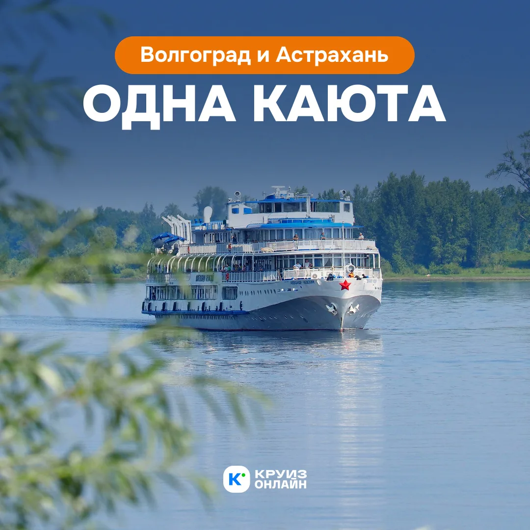 Одна каюта - и почти целый день в Астрахани