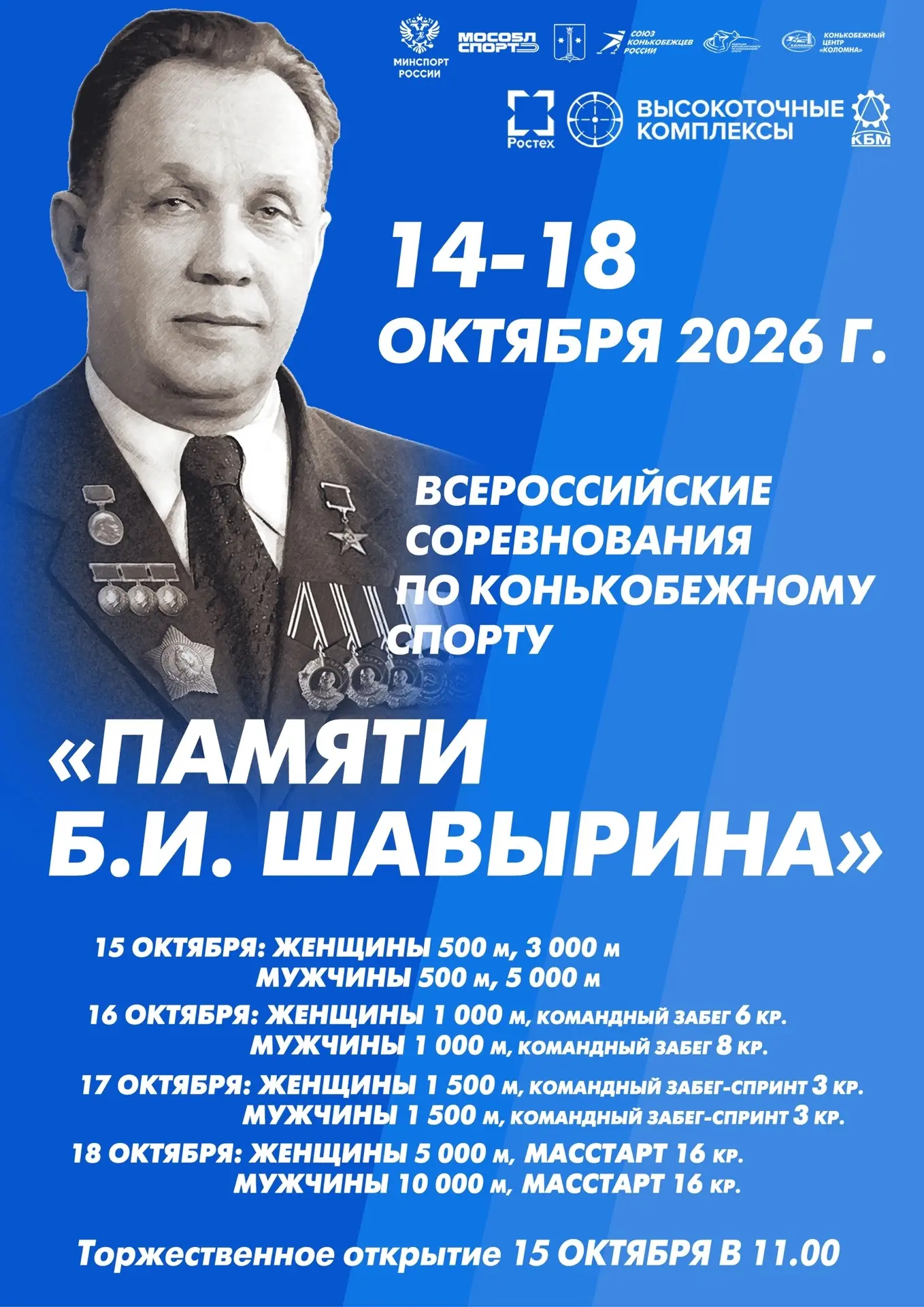 Коломна готовится к большому спортивному празднику - 14-18 октября 2026 года Конькобежн...