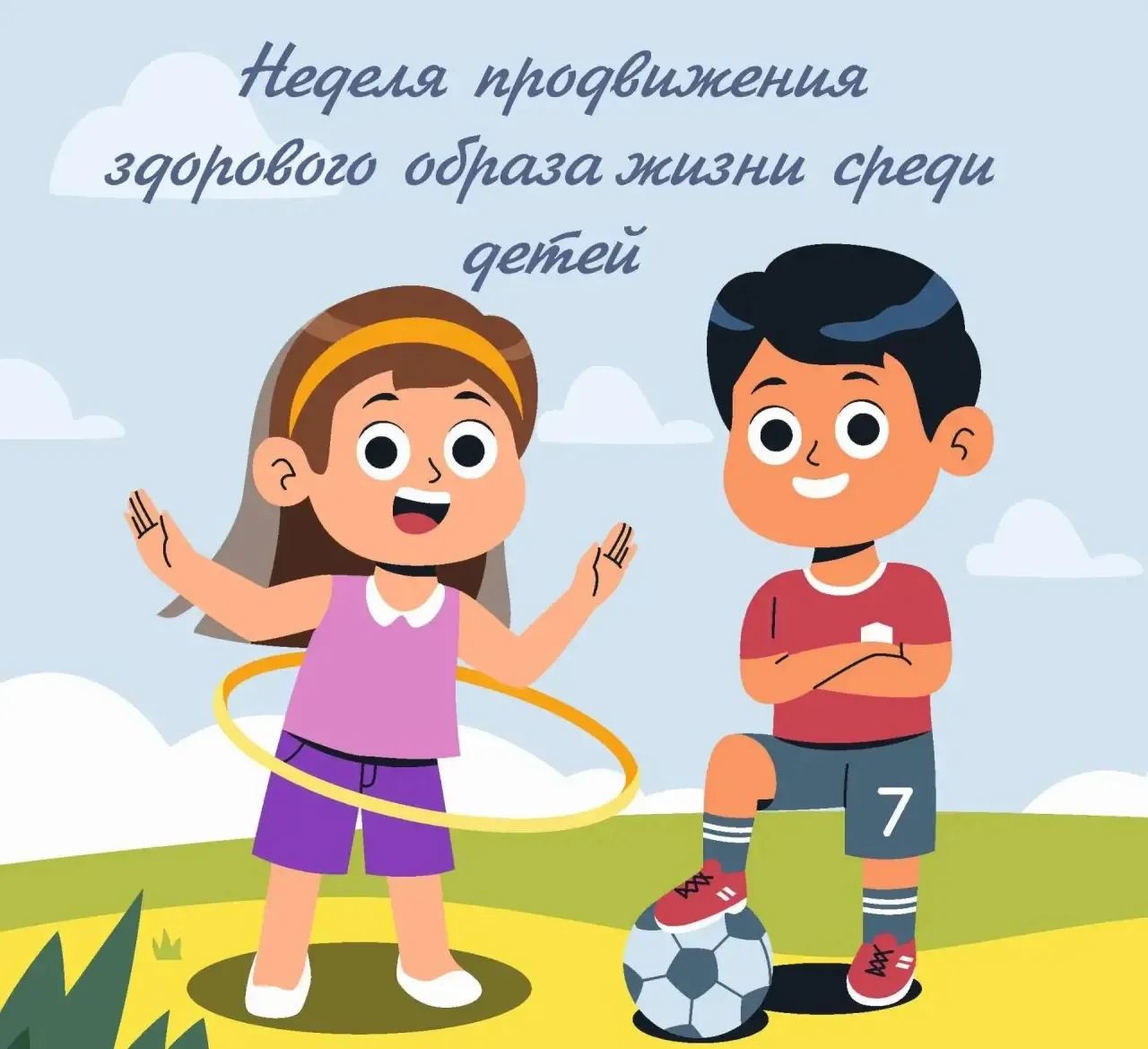📌В период с 31 августа по 6 сентября 2026 года проходит "Неделя продвижения здорового ...