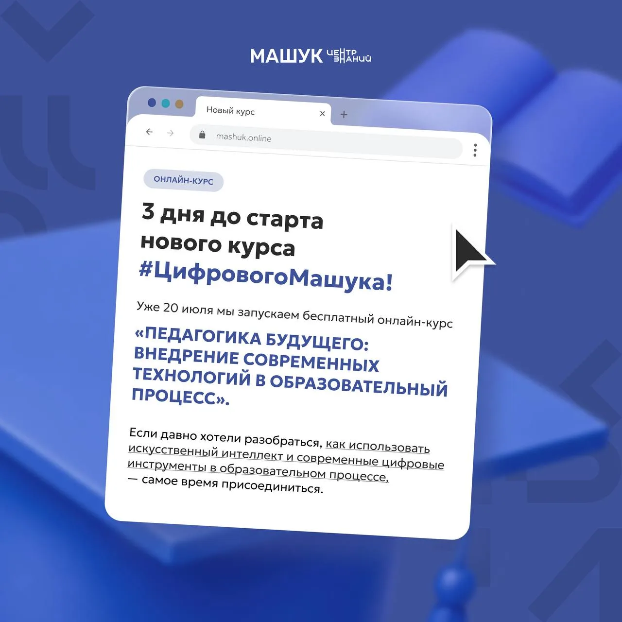 До старта нового онлайн-курса Центра знаний «Машук» осталось всего 3 дня 🔔
