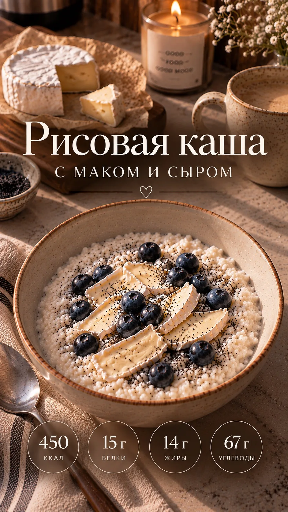 Рисовая каша с маком и бри 🫐