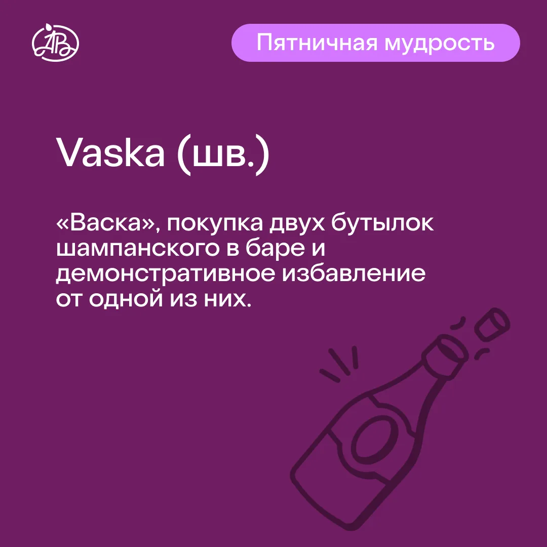 #ПятничнаяМудрость: как шведская золотая молодёжь берем сразу две бутылки шампанского 🍾

Сегодня в 