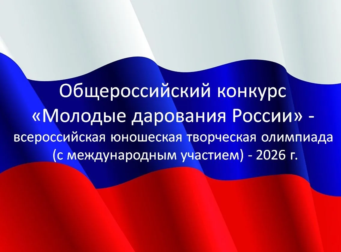 Подведены итоги Общероссийского конкурса «Молодые дарования России» – всероссийской юно...