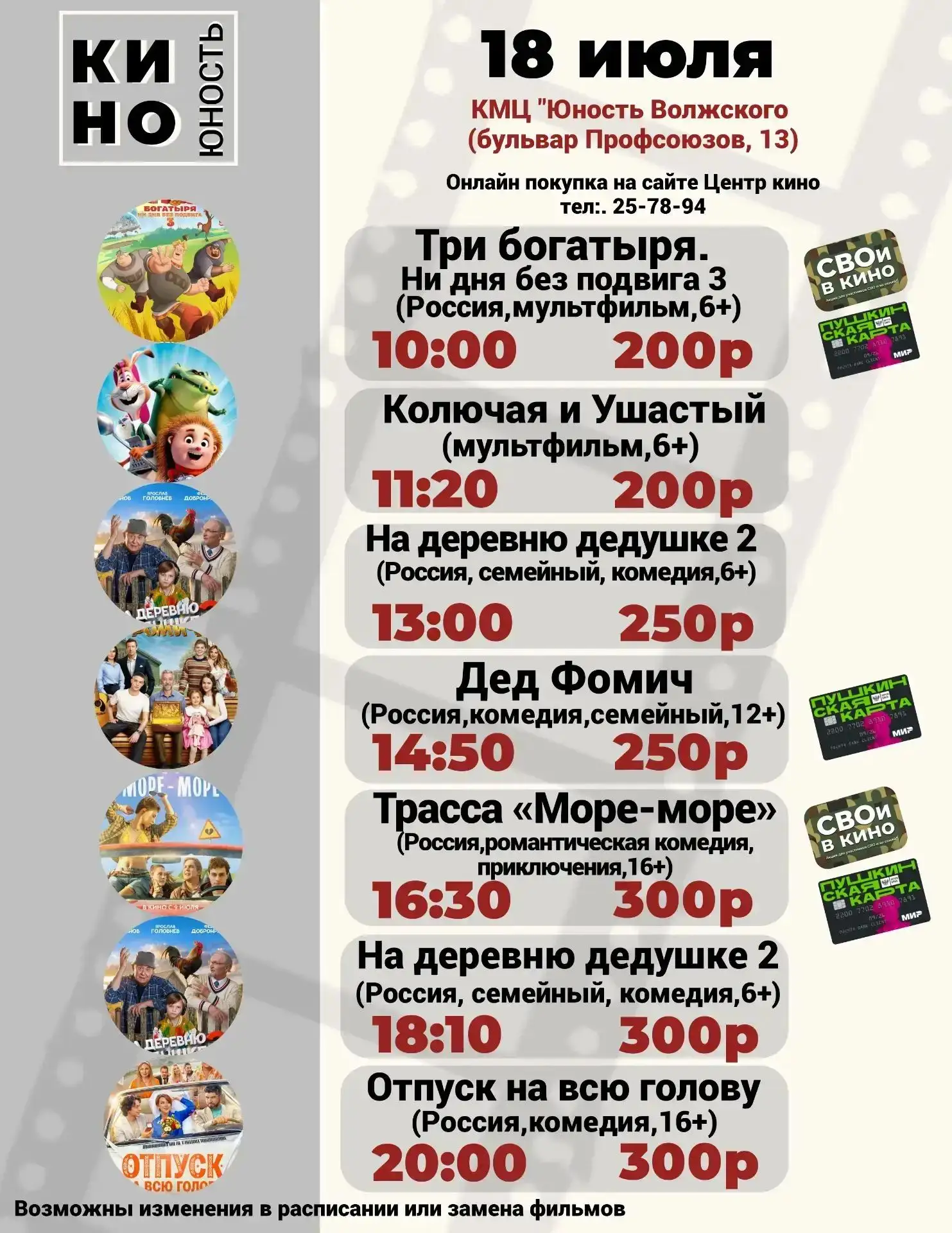 Афиша кино с 16 июля по 19 июля в КМЦ "Юность Волжского"

📍(г. Волжский, бульвар Профсоюзов,13)

🎫