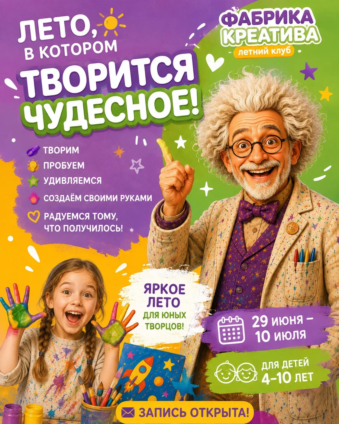 НЕ КАЖДЫЙ ЛЕТНИЙ КЛУБ РЕБЁНОК ХОЧЕТ ПОСЕТИТЬ СНОВА.
А «ФАБРИКА КРЕАТИВА» — именно такое место 💛

С 