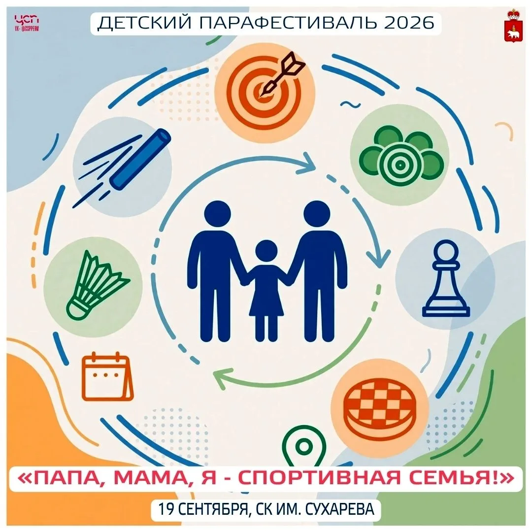 19 сентября - Семейный парафестиваль «Папа, мама, я – спортивная семья!»