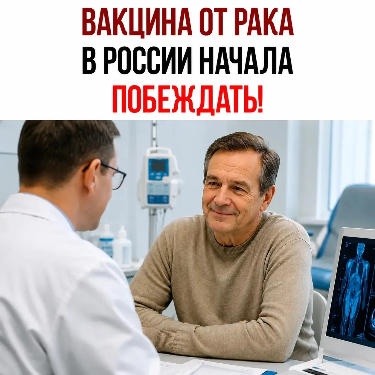 💉 Российская вакцина побеждает рак — первый пациент с раком кожи чувствует себя хорошо🙏

Ρeaκции ο
