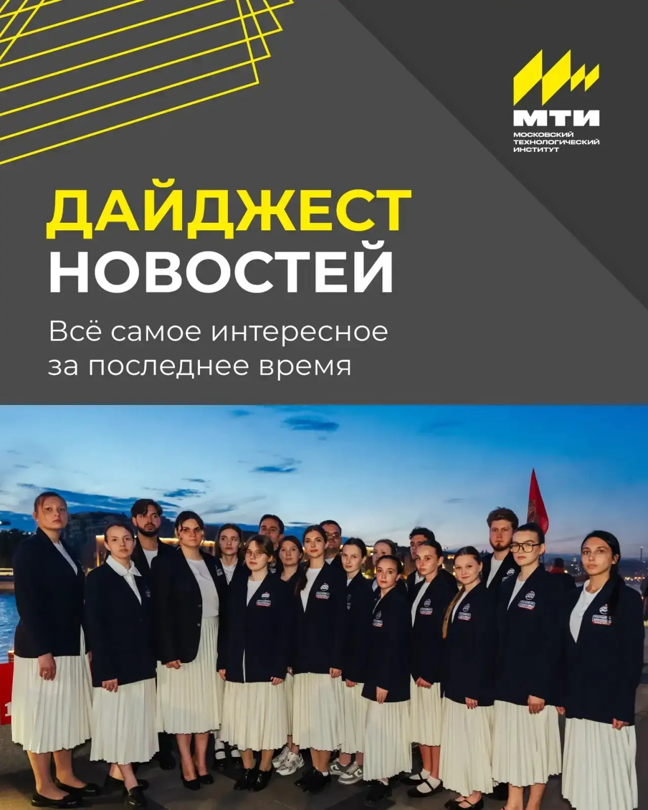 🌪Жизнь в МТИ продолжает бурлить!

Что произошло за последние дни?

➡️Председатель Студсовета в 