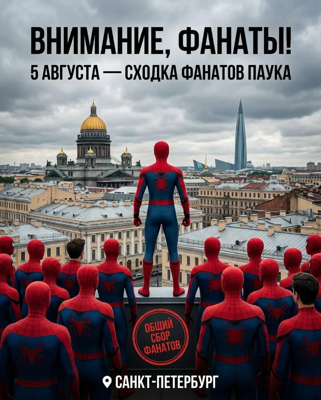 Самая масштабная Фан встреча Паучков 5 августа 


ИНФОРМАЦИЯ ПО ВСТРЕЧЕ . 

Дата : 5 августа 
Место: