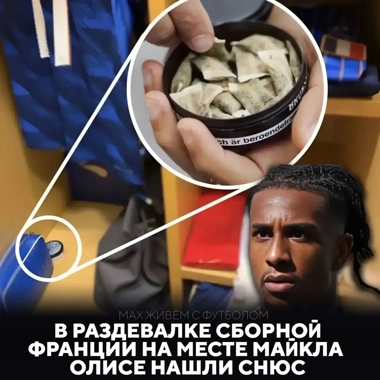 💀Майкл Олисе употребляет снюс – журналисты случайно показали банку никотиновых пакетиков рядом с ве