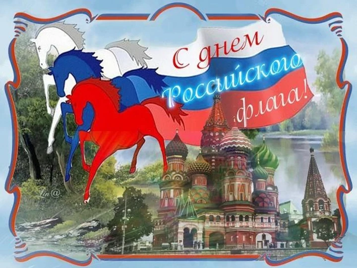 Дорогие друзья! Поздравляем всех с Днем Государственного флага Российской Федерации! 🇷🇺