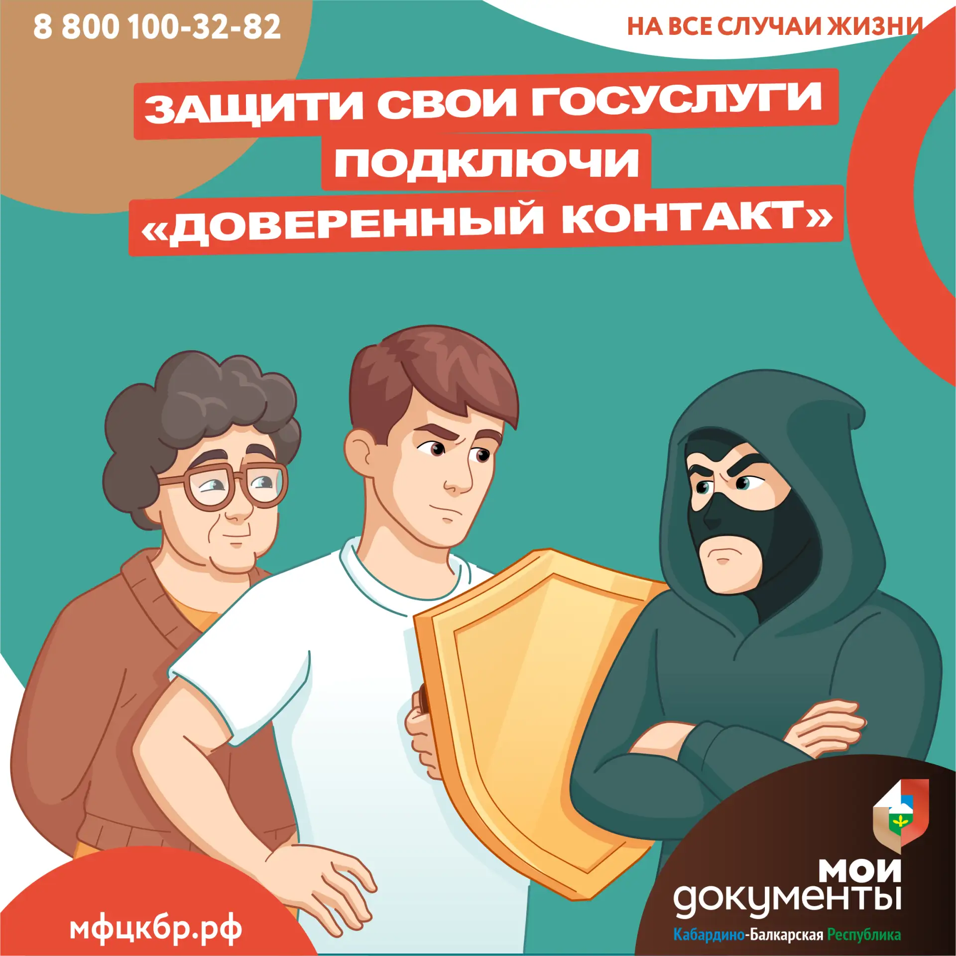 Защитите учётную запись на Госуслугах от действий мошенников и постороннего влияния  👥Доверенный кон