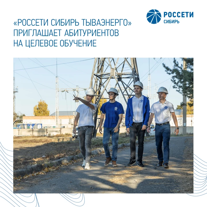 Думаете о карьере в электроэнергетике? Выбирайте целевое обучение!