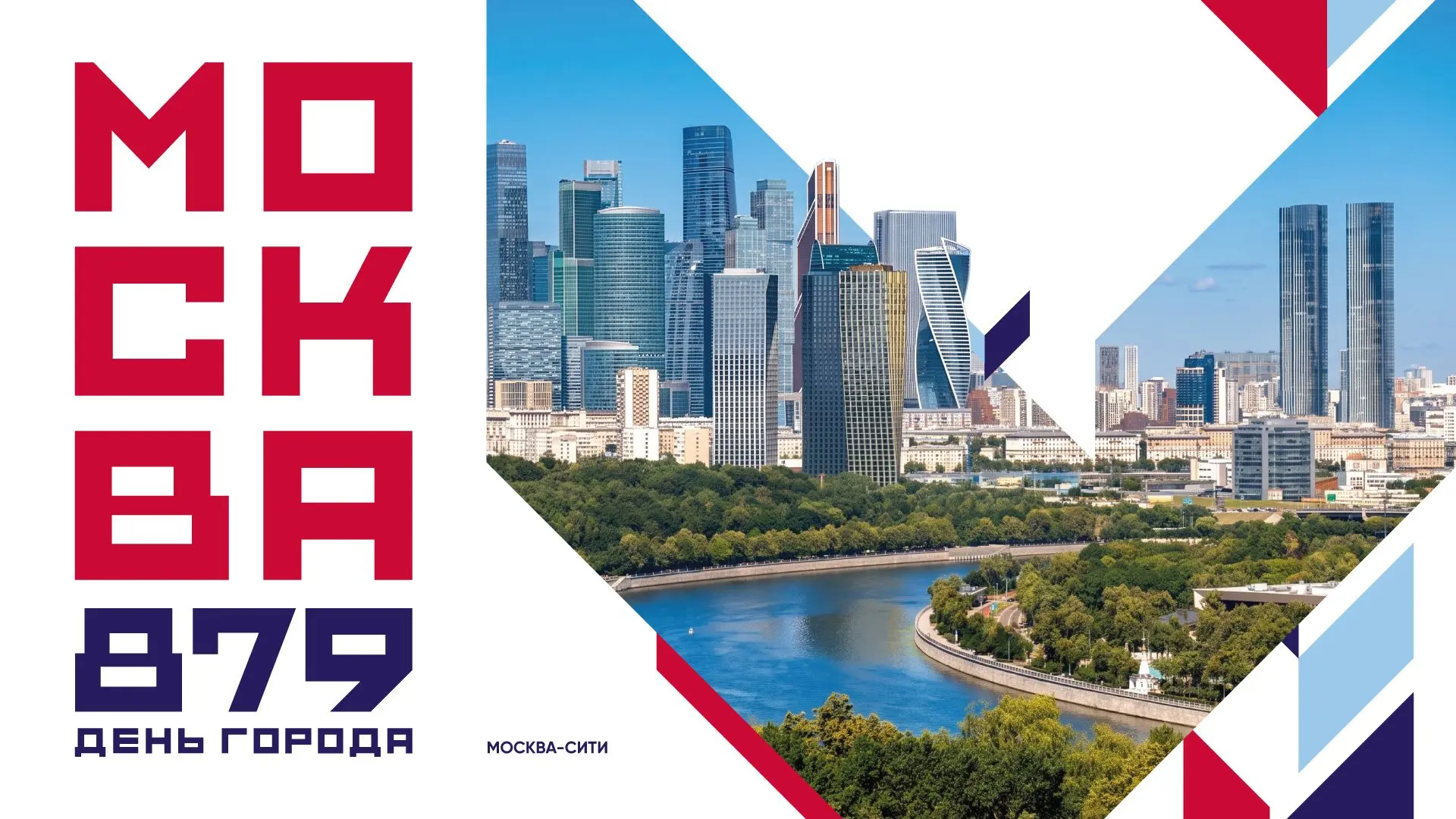 🎉 С днем рождения, Москва!