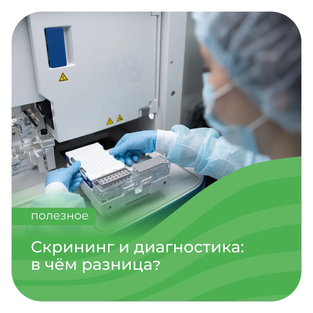 Скрининг и диагностику нередко воспринимают как одно и то же: и в том, и в другом случа...