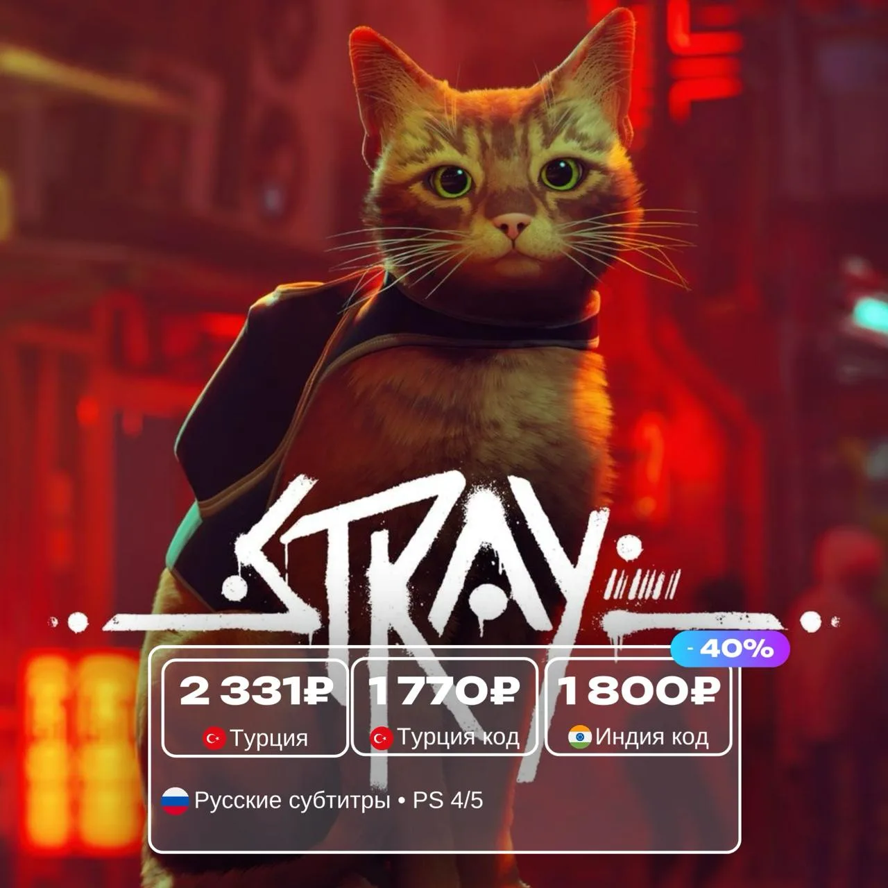 Stray со скидкой 40%