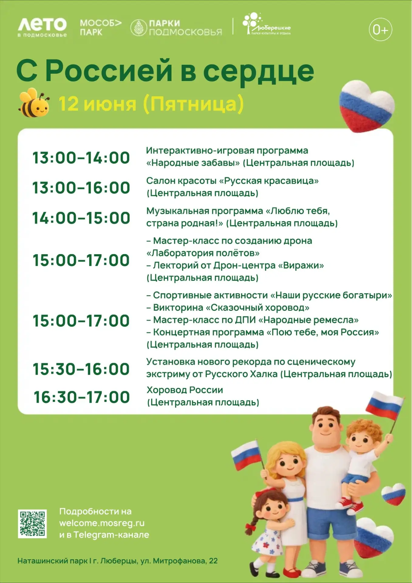 Праздничная программа в Наташинском и Центральном парках 12 июня.

Игровые и спортивные активности, 